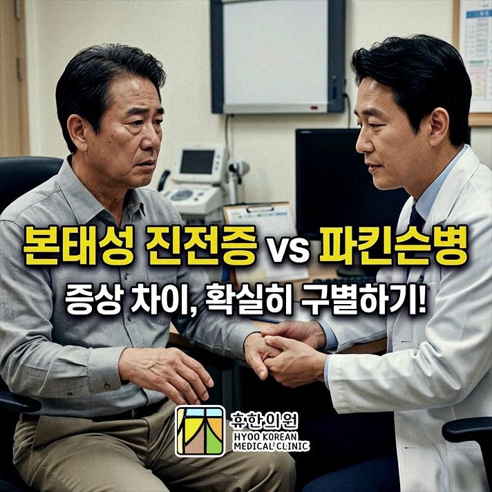 아산 손떨림 한의원, 본태성 진전증과 파킨슨병 증상의 차이