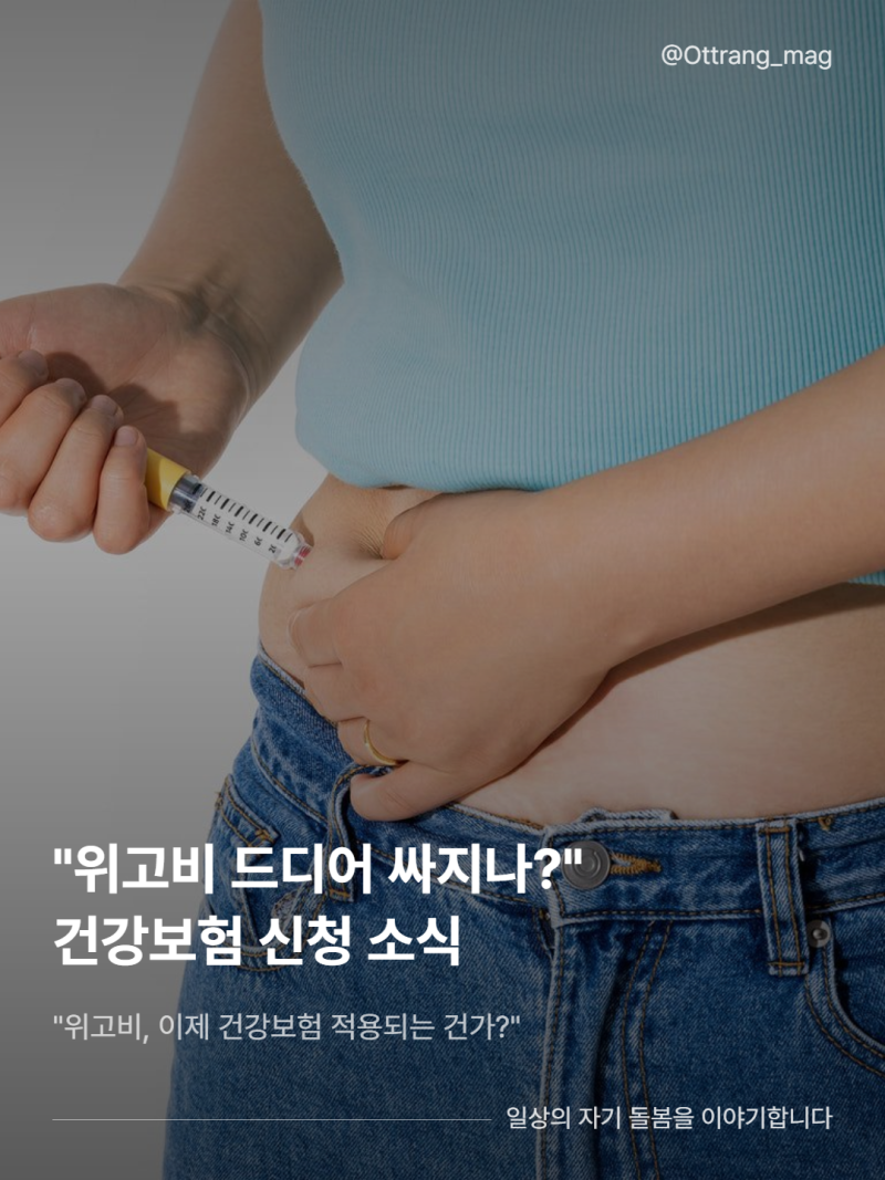 "위고비 드디어 싸지나?" 건강보험 신청 소식, 꼭 확인하세요!