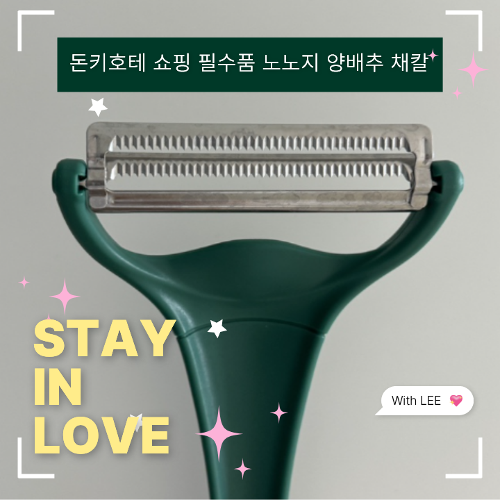 일본 돈키호테 쇼핑 필수템 노노지 양배추 채칼 카베피 MAX 내돈내산 후기