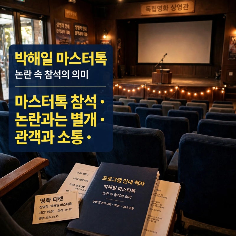 박해일 부국제 마스터톡 참석, 논란과 행사는 어떻게 달랐나