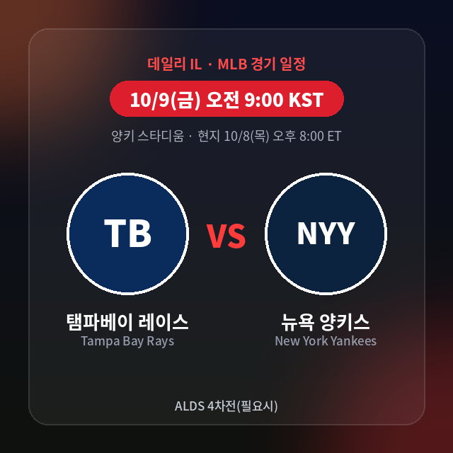 [데일리 IL] 2026년 10월 9일 MLB 경기별 부상자 명단 총정리