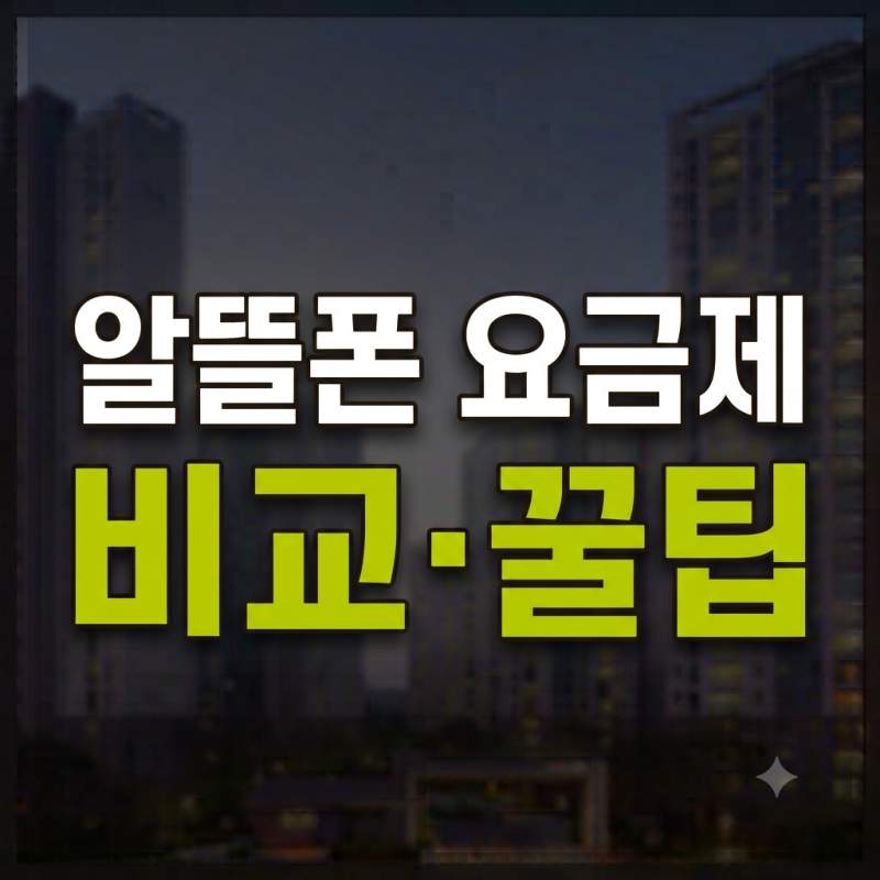 알뜰폰 요금제 비교｜데이터 사용량별 가성비 요금제 선택방법