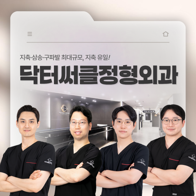 닥터써클정형외과에서 알려드리는 발목 삐었을때 파스와 찜질, 병원은 언제? (ft. 삼송 정형....