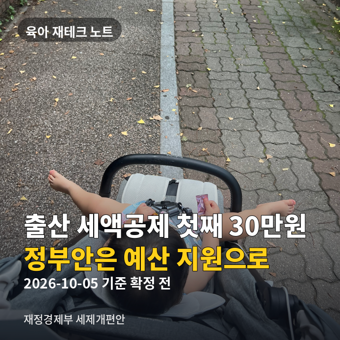 출산 세액공제 첫째 30만원 끝내자는 정부안, 아이 있는 집 달라지는 2가지