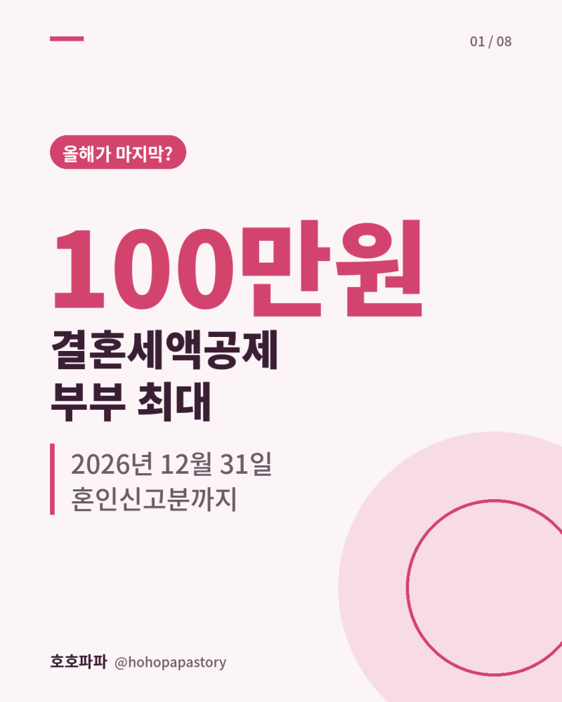 결혼세액공제 부부 100만원, 올해 12월 31일 혼인신고분까지입니다