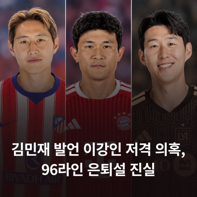 김민재 발언 이강인 저격 의혹, 96라인 황인범 김민재 황희찬 은퇴설 진실