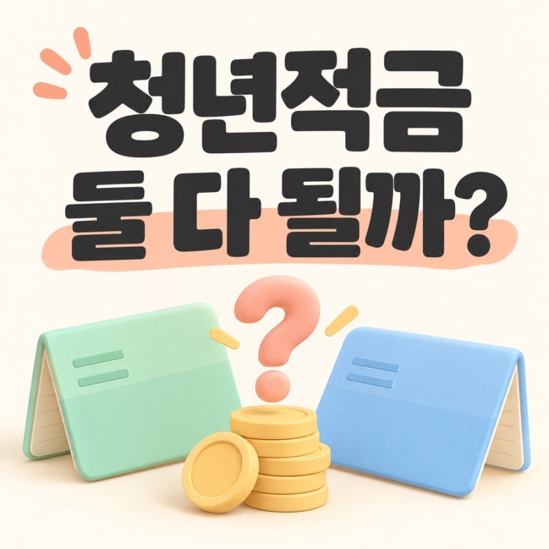 청년미래적금과 청년도약계좌, 둘 다 가입해도 될까?