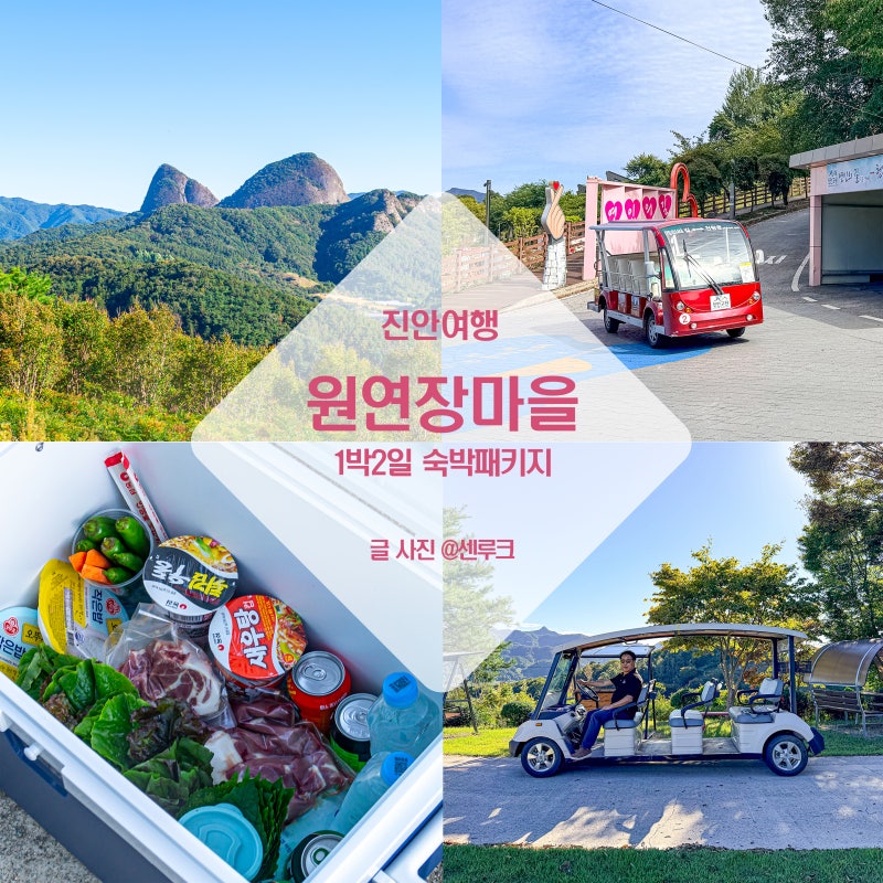 진안 가볼만한곳 1박 2일 여행지 원연장마을 숙박 지원 추천