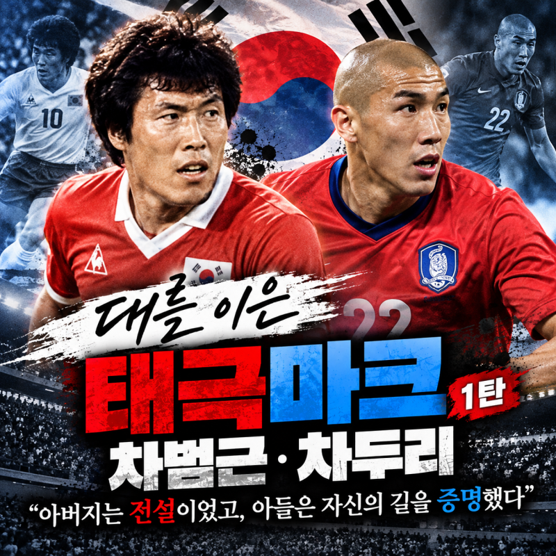 대를 이은 태극마크 1탄ㅣ차범근·차두리, 아버지는 전설이었고 아들은 자신의 길을 증명했....