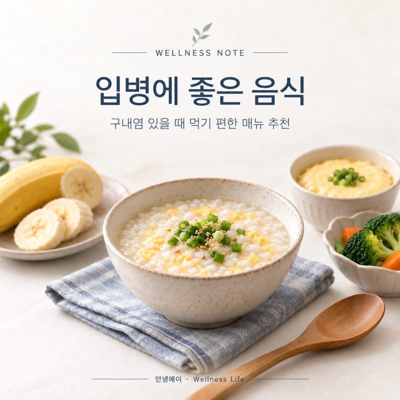 입병에 좋은 음식｜구내염 있을 때 먹기 편한 음식 메뉴 추천