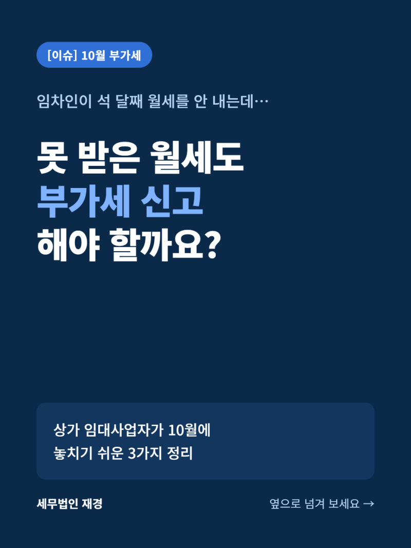 상가 임대사업자 10월 부가세, 보증금 간주임대료와 못 받은 월세도 신고해야 할까?