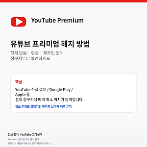 유튜브 프리미엄 해지 방법, 해지 안됨·환불·재가입 조건까지