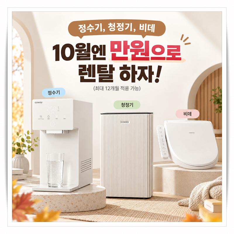 코웨이정수기 아이콘3 10월 혜택, 최대 12개월 월 1만원이라고?