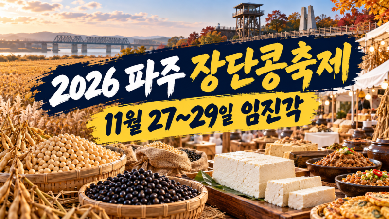 2026 파주 장단콩축제 일정 장소, 먹거리·장단콩 구매까지 미리보기