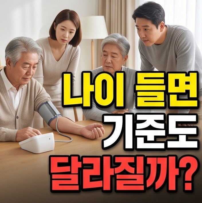 "나이 들면 기준도 달라질까?" 나이별 혈압 정상 범위