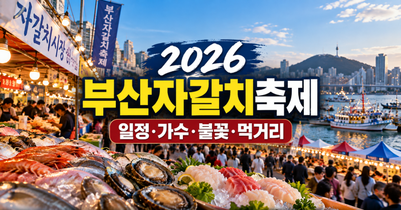 2026 부산자갈치축제｜일정·가수·불꽃·먹거리·가격 총정리