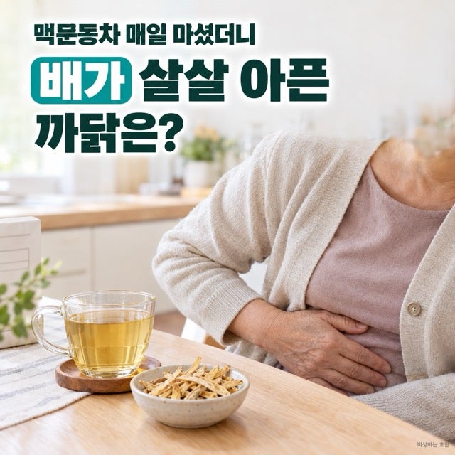 맥문동차 매일 끓여 마셨더니… 배가 살살 아픈 까닭은?