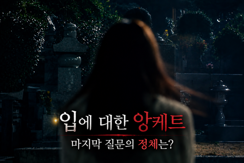 입에 대한 앙케트 영화 줄거리 결말, 주온 감독이 던진 섬뜩한 질문은?
