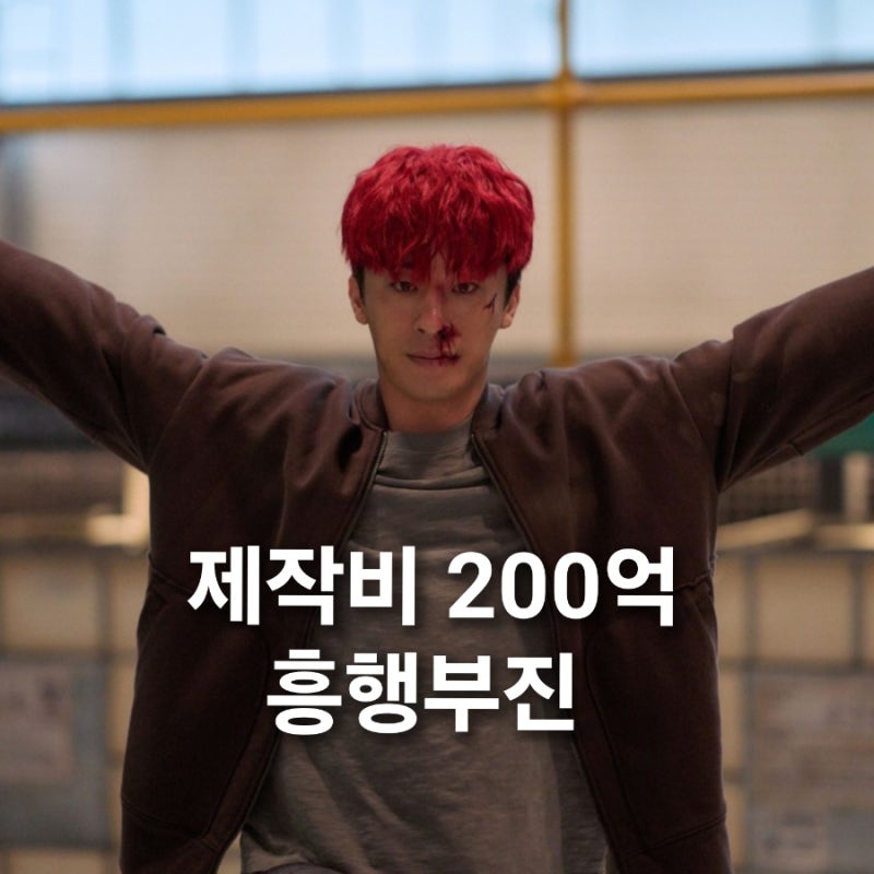 제작비 200억 부활남 더 레드 영화 흥행 부진(손익분기점)