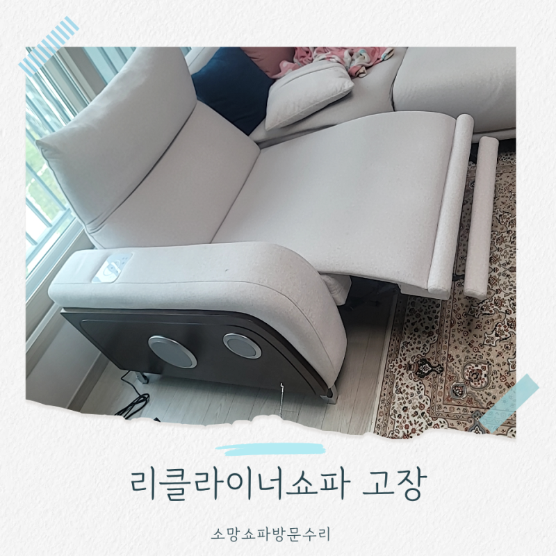 방학동 소파수리, 리클라이너쇼파고장 펴진 채 멈췄어요.