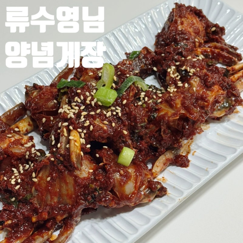 류수영님 레시피 ! 류수영 양념게장을 만들어 먹어보자 !! 레시피 공유