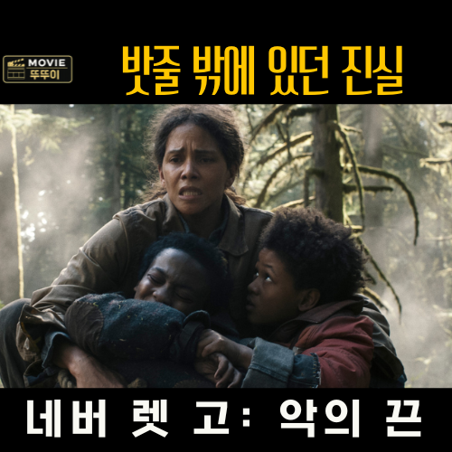 네버 렛 고: 악의 끈 엄마가 두 아들을 밧줄에 묶은 이유 (줄거리 결말 해석)