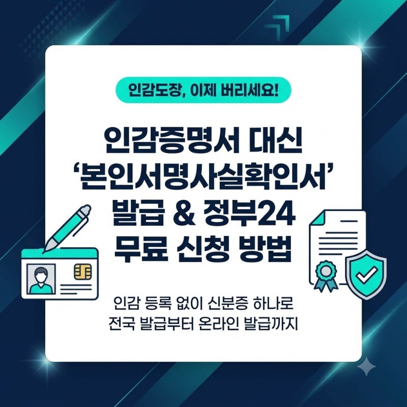 "인감도장 없어도 OK! 인감증명서 대체하는 '본인서명사실확인서' 발급·정부24 전자서명 완벽....