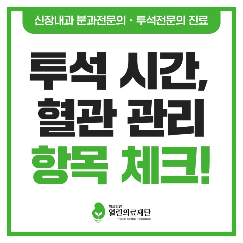 강남투석병원 적정성평가 뜻, 투석 시간 혈관 관리 항목 Check