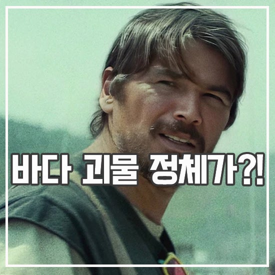 해양 괴생명체 맞서는 조쉬 하트넷 넷플릭스 드라마 빌로우 후기
