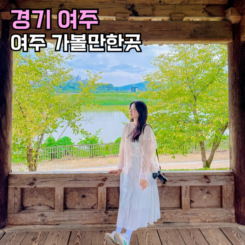 한글날 연휴 어디가지? 세종대왕 도시 여주 가볼만한곳 추천