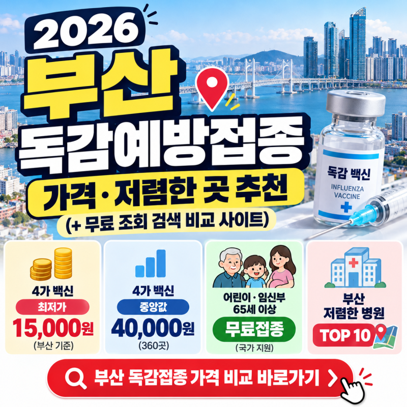 2026 부산 독감예방접종 가격 비용 저렴한 곳 추천 (+무료 조회 검색 비교 사이트)