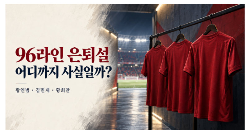 96라인 은퇴설 사실일까? 황인범·김민재·황희찬과 대표팀 불화설 정리