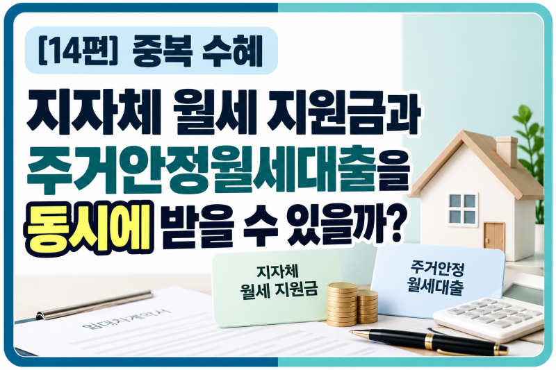 [14편]중복 수혜|지자체 월세 지원금과 주거안정월세대출을 동시에 받을 수 있을까?