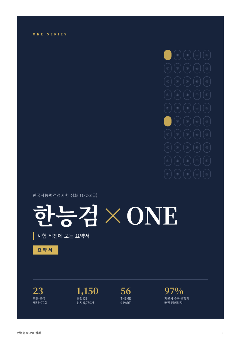 한능검 80회 D-9, 시험 직전 요약서 무료로 드립니다 (일주일 한정)