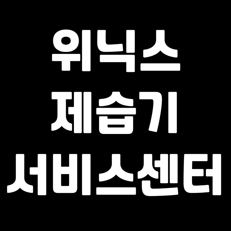위닉스 제습기 AS 서비스센터 상담원연결 전화번호 자세히