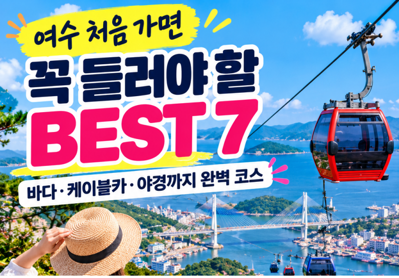 여수 처음 가면 꼭 들러야 할 BEST 7｜바다·케이블카·야경까지 완벽 코스