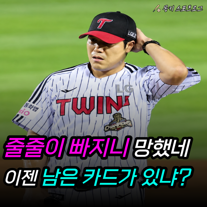 "이러다가 LG 가을야구 망한 거 아니야?" 송승기에 김진성까지…이제 대체 누가 막으라고