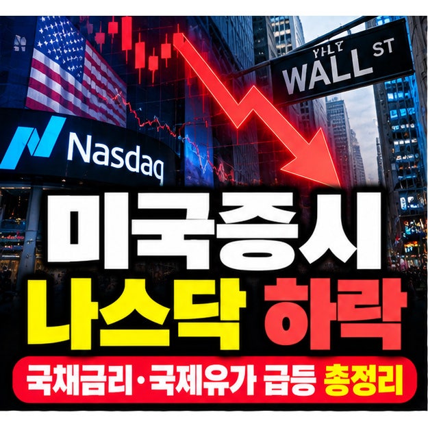 미국증시 나스닥 하락 이유 국채금리 5.288% 국제유가 급등 트럼프 이란 발언 영향