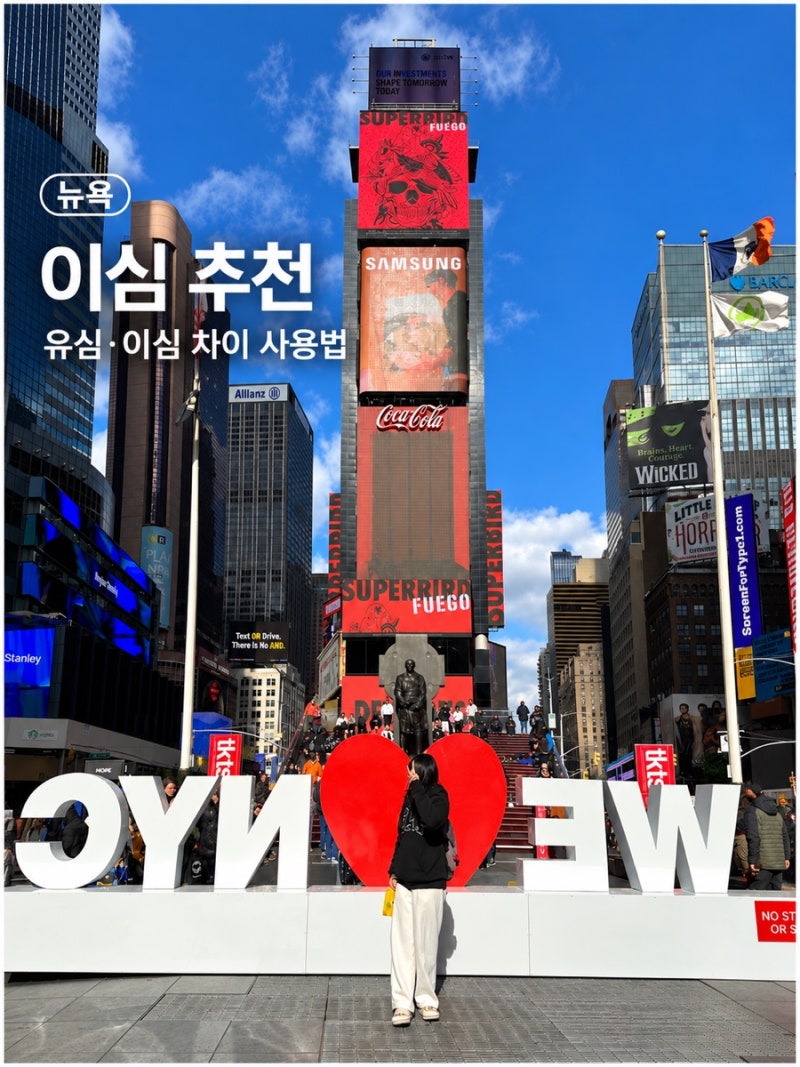 미국 뉴욕 9박11일 자유여행 이심 e심 사용후기 유심사 사용방법