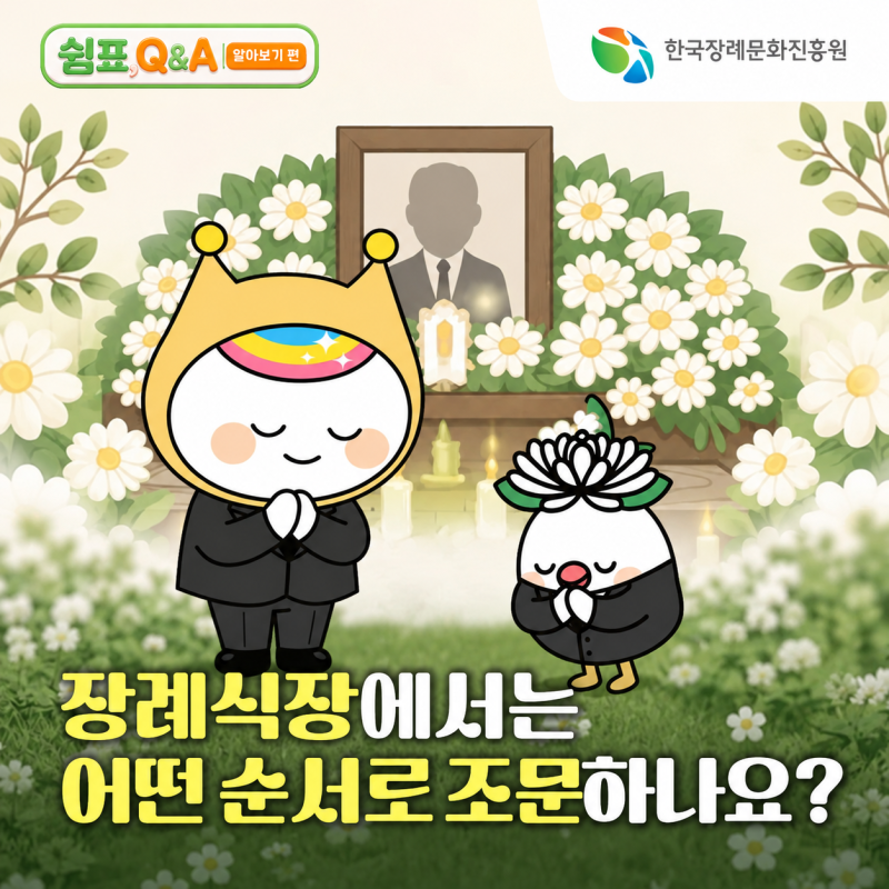 [쉼표 Q&A] 장례식장 조문 방법 총정리! 장례식장에서는 어떤 순서로 조문하나요?