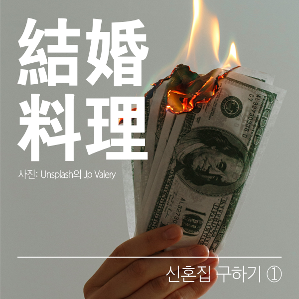 신혼집 구하기 ① | 서울 전월세난 한복판에서 우리집 찾기 | 서울시 임차보증금 이자지원 대....