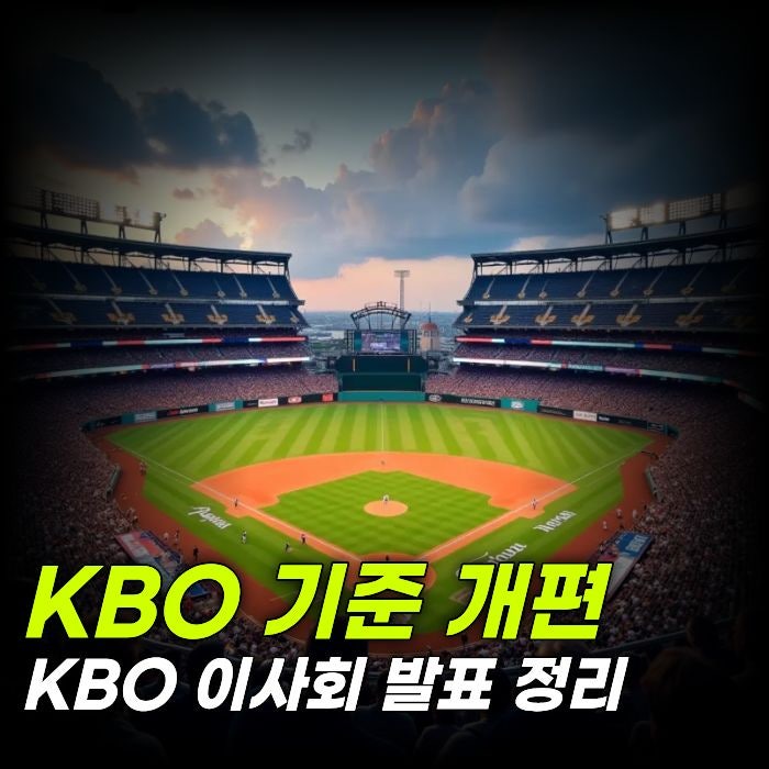 KBO 국제 기준 개편 이사회 발표 예고한 변화 6가지 총정리