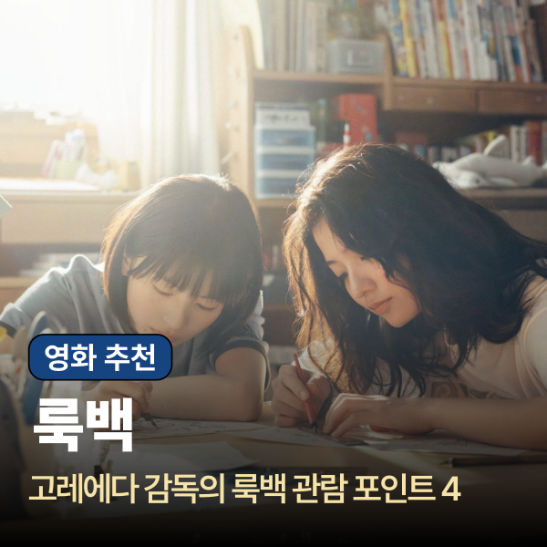 영화 개봉 - 고레에다 히로카즈가 실사화한 후지모토 타츠키 원작의 관람 포인트