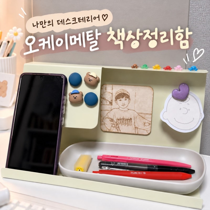 책상정리함 추천 오케이메탈 데스크오거나이저로 꾸민 나만의 데스크테리어소품