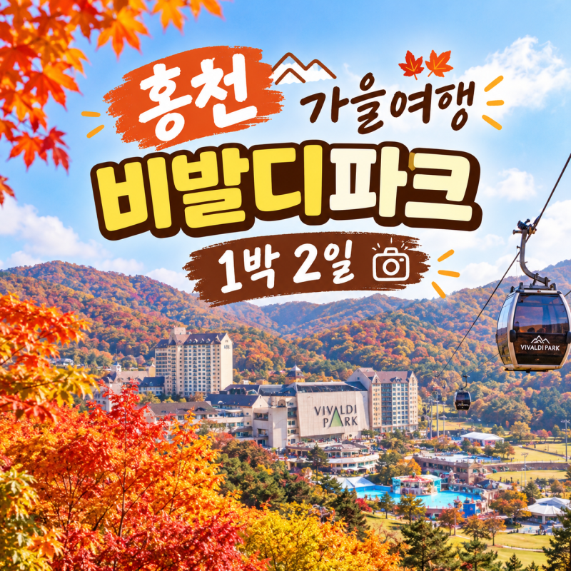 홍천 가을여행 비발디파크 1박 2일, 숙박부터 즐길 거리까지 한눈에