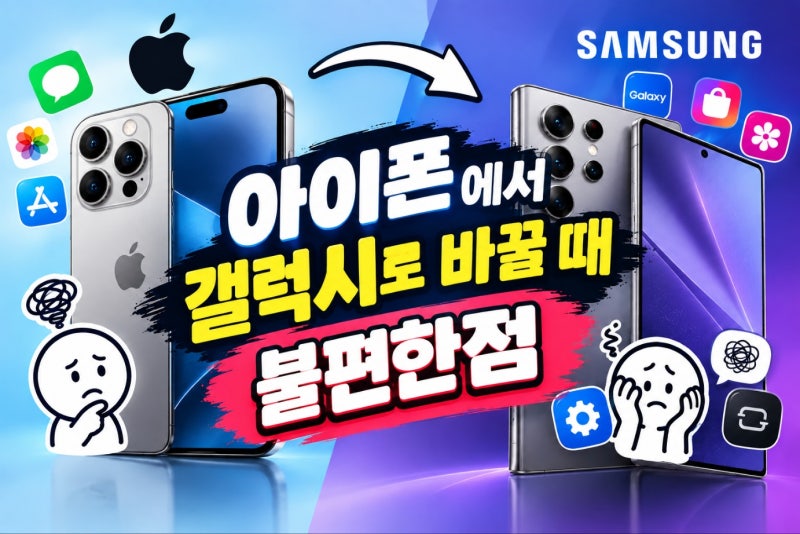 아이폰에서 갤럭시로 바꿀 때 불편한 점 10가지