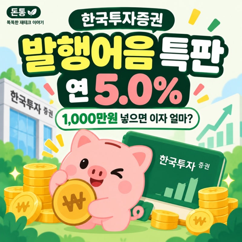 한국투자증권 발행어음 특판 연 5%｜1,000만원 넣으면 이자 얼마?