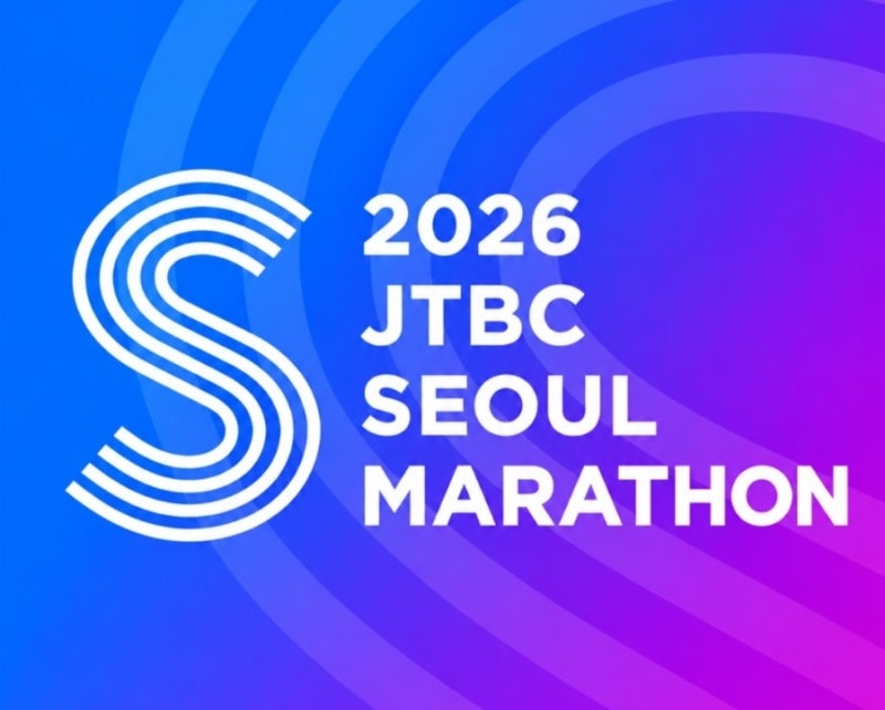 2026 JTBC 서울마라톤 레이스팩 수령｜코리아 러닝 엑스포 일정·SETEC 위치·구성품 총정리