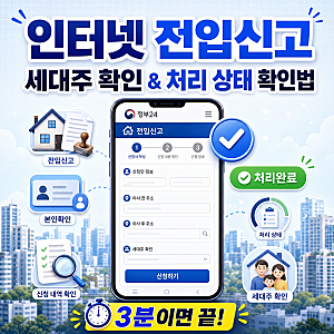 인터넷 전입신고 세대주 확인 방법과 처리 상태 확인하는 법
