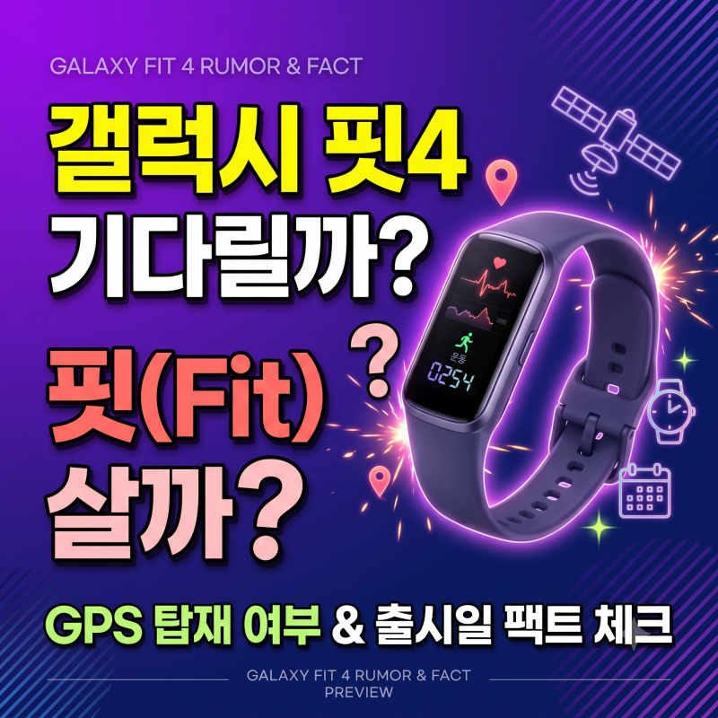 갤럭시 핏4 출시일·스펙·루머 총정리｜단독 GPS 탑재될까? 핏3와의 차이점 및 예상 가격 비교